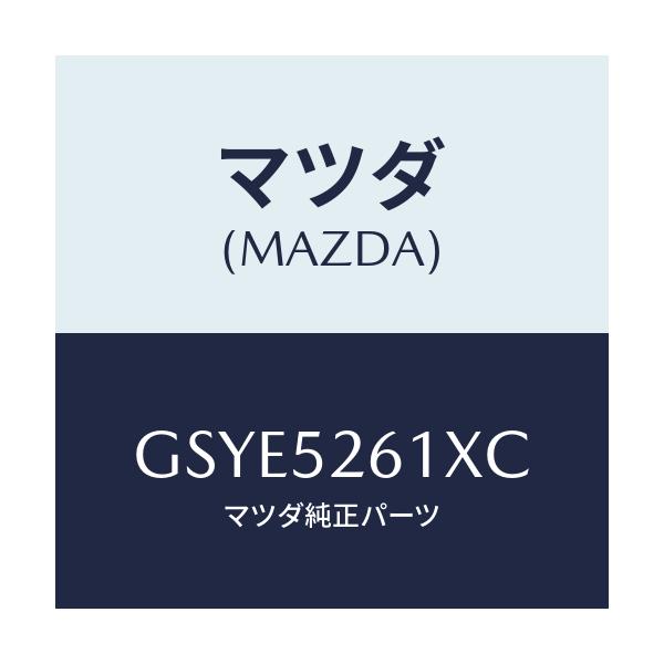 マツダ(MAZDA) リツド トランク/アテンザ カペラ MAZDA6/フェンダー/マツダ純正部品/GSYE5261XC(GSYE-52-61XC)