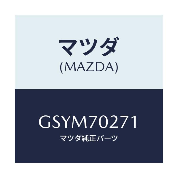 マツダ(MAZDA) パネル(R) サイドシル/アテンザ カペラ MAZDA6/リアフェンダー/マツダ純正部品/GSYM70271(GSYM-70-271)