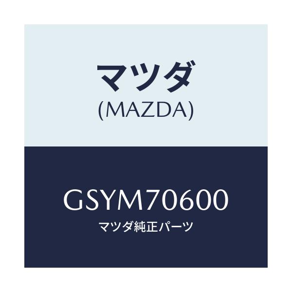 マツダ(MAZDA) パネル ルーフ/アテンザ カペラ MAZDA6/リアフェンダー/マツダ純正部品/GSYM70600(GSYM-70-600)