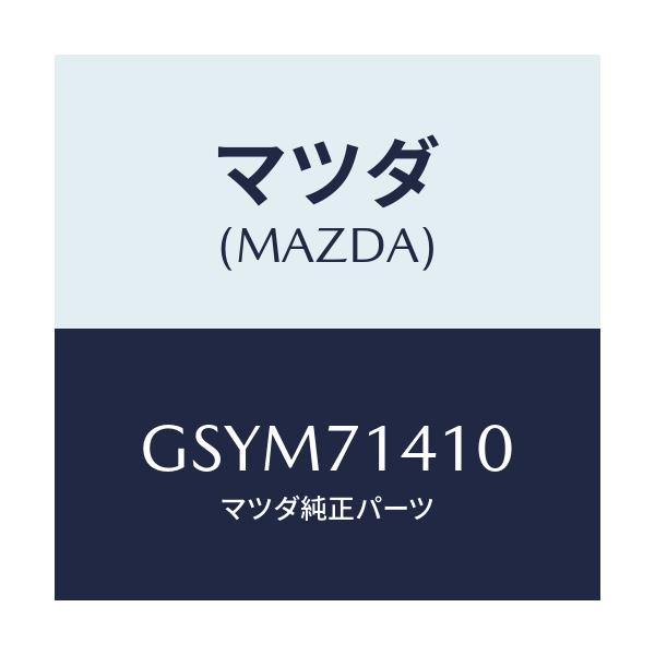 マツダ(MAZDA) パネル(L) リヤーフエンダー/アテンザ カペラ MAZDA6/リアフェンダー/マツダ純正部品/GSYM71410(GSYM-71-410)