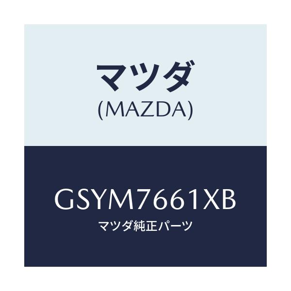 マツダ(MAZDA) ステー ダンパー/アテンザ カペラ MAZDA6/キー/マツダ純正部品/GSYM7661XB(GSYM-76-61XB)