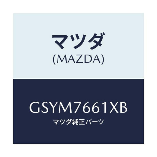 マツダ(MAZDA) ステー ダンパー/アテンザ カペラ MAZDA6/キー/マツダ純正部品/GSYM7661XB(GSYM-76-61XB)