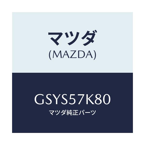 マツダ(MAZDA) インシユレーター エアバツグ/アテンザ カペラ MAZDA6/シート/マツダ純正部品/GSYS57K80(GSYS-57-K80)