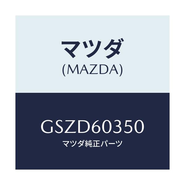 マツダ(MAZDA) パツド インストルメントパネル/カペラ アクセラ アテンザ MAZDA3 MAZDA6/ダッシュボード/マツダ純正部品/GSZD60350(GSZD-60-350)