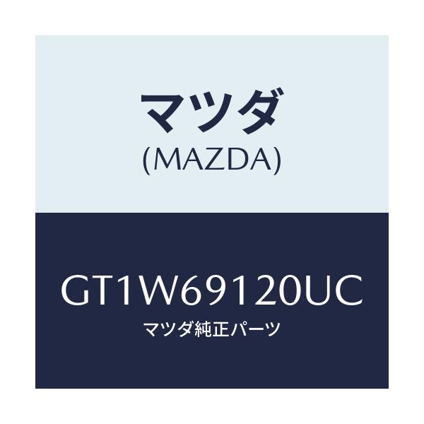 マツダ(MAZDA) ミラー(R) ドアー/アテンザ カペラ MAZDA6/ドアーミラー/マツダ純正部品/GT1W69120UC(GT1W-69-120UC)