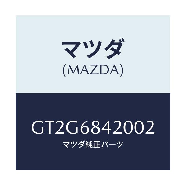 マツダ(MAZDA) トリム(R) ドアー/アテンザ カペラ MAZDA6/トリム/マツダ純正部品/GT2G6842002(GT2G-68-42002)