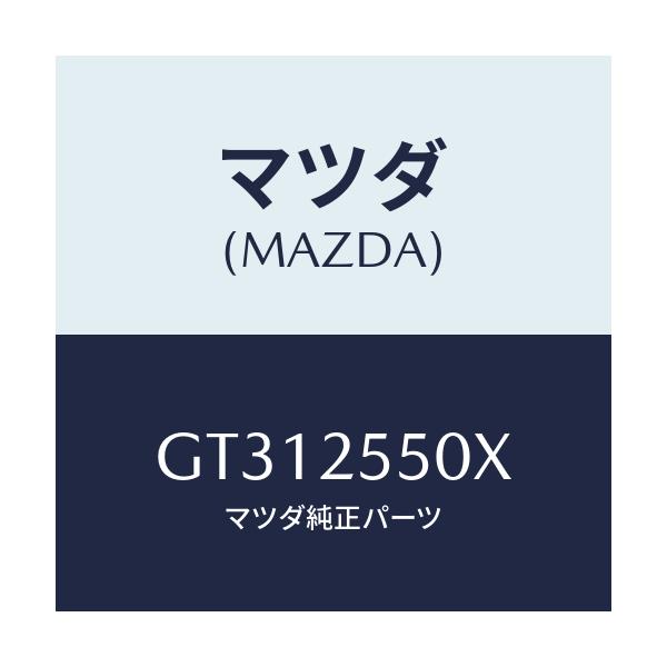 マツダ(MAZDA) シヤフト(R) ドライブ/カペラ アクセラ アテンザ MAZDA3 MAZDA6/ドライブシャフト/マツダ純正部品/GT312550X(GT31-25-50X)