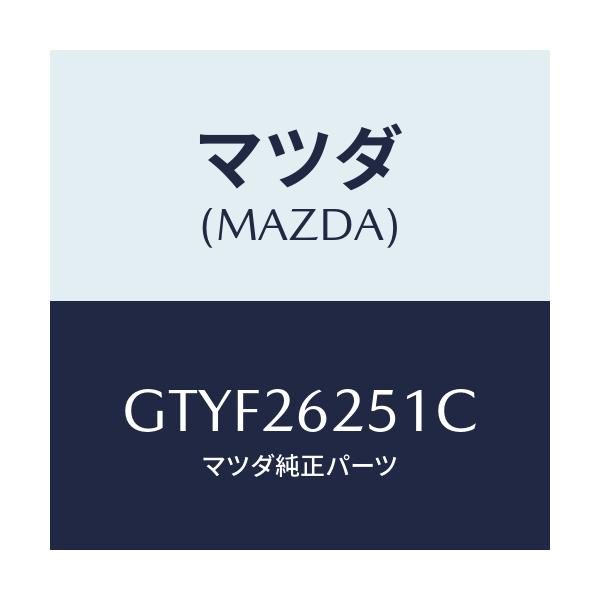 マツダ(MAZDA) プレート デイスク/アテンザ カペラ MAZDA6/リアアクスル/マツダ純正部品/GTYF26251C(GTYF-26-251C)