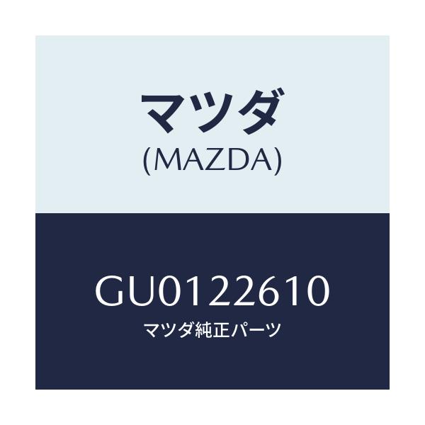 マツダ(MAZDA) ジヨイントセツト(L) アウター/アテンザ カペラ MAZDA6/ドライブシャフト/マツダ純正部品/GU0122610(GU01-22-610)