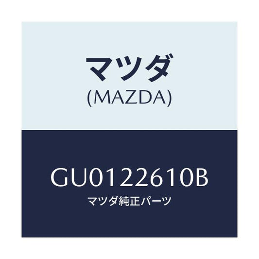 マツダ(MAZDA) ジヨイントセツト(L) アウター/アテンザ カペラ MAZDA6/ドライブシャフト/マツダ純正部品/GU0122610B(GU01-22-610B)