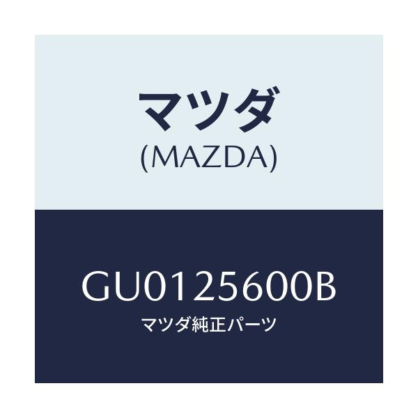 マツダ(MAZDA) シヤフト(L) ドライブ/アテンザ カペラ MAZDA6/ドライブシャフト/マツダ純正部品/GU0125600B(GU01-25-600B)