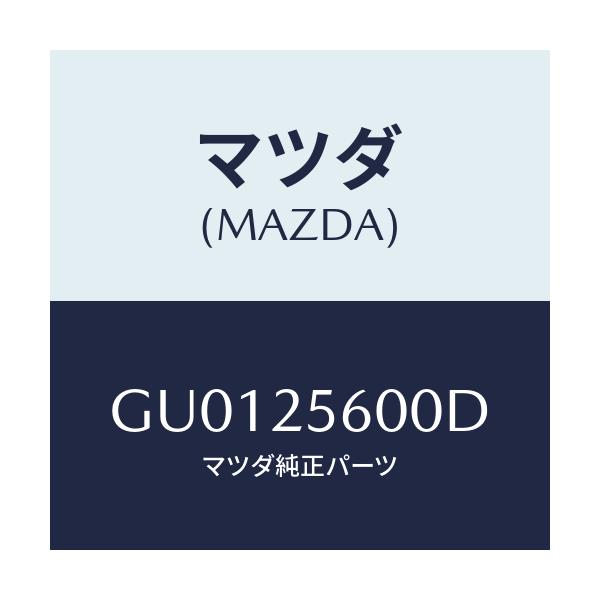 マツダ(MAZDA) シヤフト(L) ドライブ/アテンザ カペラ MAZDA6/ドライブシャフト/マツダ純正部品/GU0125600D(GU01-25-600D)