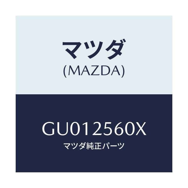 マツダ(MAZDA) シヤフト(L) ドライブ/アテンザ カペラ MAZDA6/ドライブシャフト/マツダ純正部品/GU012560X(GU01-25-60X)