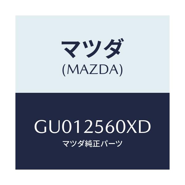 マツダ(MAZDA) シヤフト(L) ドライブ/アテンザ カペラ MAZDA6/ドライブシャフト/マツダ純正部品/GU012560XD(GU01-25-60XD)