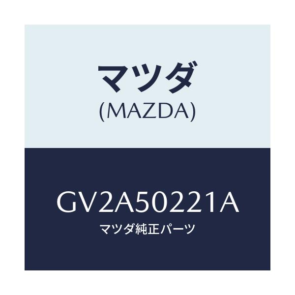 マツダ(MAZDA) バンパー リヤー/アテンザ カペラ MAZDA6/バンパー/マツダ純正部品/GV2A50221A(GV2A-50-221A)