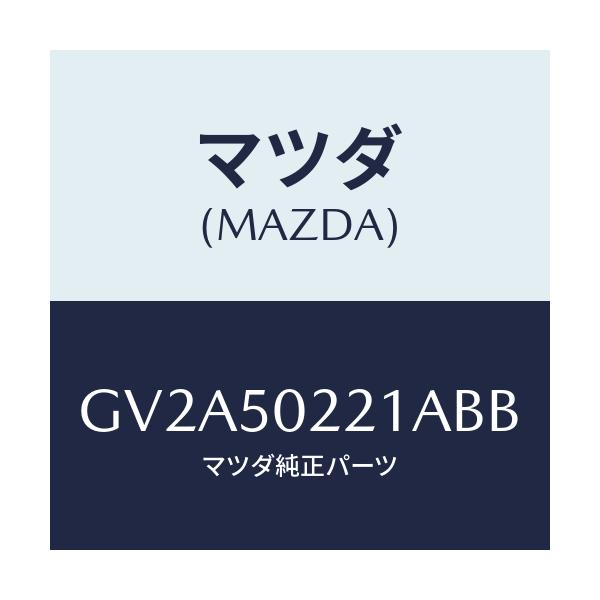マツダ(MAZDA) バンパー リヤー/アテンザ カペラ MAZDA6/バンパー/マツダ純正部品/GV2A50221ABB(GV2A-50-221AB)