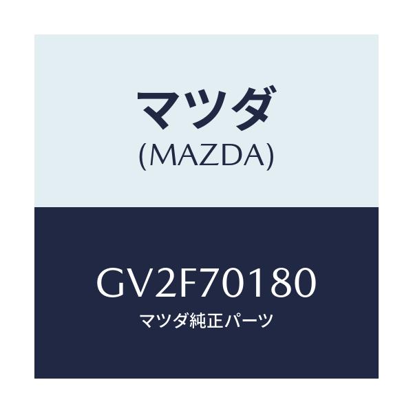 マツダ(MAZDA) ジヤンクシヨン(R) パツケージ/アテンザ カペラ MAZDA6/リアフェンダー/マツダ純正部品/GV2F70180(GV2F-70-180)