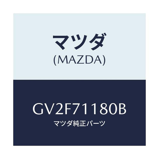 マツダ(MAZDA) ジヤンクシヨン(L) パツケージ/アテンザ カペラ MAZDA6/リアフェンダー/マツダ純正部品/GV2F71180B(GV2F-71-180B)