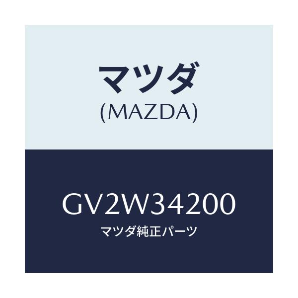 マツダ(MAZDA) アーム(R) アツパー/アテンザ カペラ MAZDA6/フロントショック/マツダ純正部品/GV2W34200(GV2W-34-200)