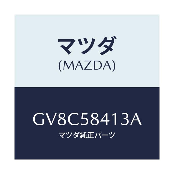 マツダ(MAZDA) レバー アウターハンドル/アテンザ カペラ MAZDA6/フロントドアR/マツダ純正部品/GV8C58413A(GV8C-58-413A)