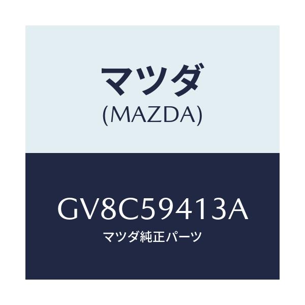 マツダ(MAZDA) レバー(L) アウターハンドル/アテンザ カペラ MAZDA6/フロントドアL/マツダ純正部品/GV8C59413A(GV8C-59-413A)