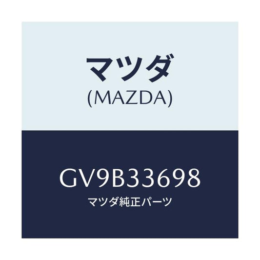 マツダ(MAZDA) ボルト/アテンザ カペラ MAZDA6/フロントアクスル/マツダ純正部品/GV9B33698(GV9B-33-698)