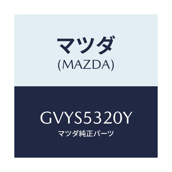 マツダ(MAZDA) パネル(R) エプロン&フレーム/アテンザ カペラ MAZDA6/ルーフ/マツダ純正部品/GVYS5320Y(GVYS-53-20Y)