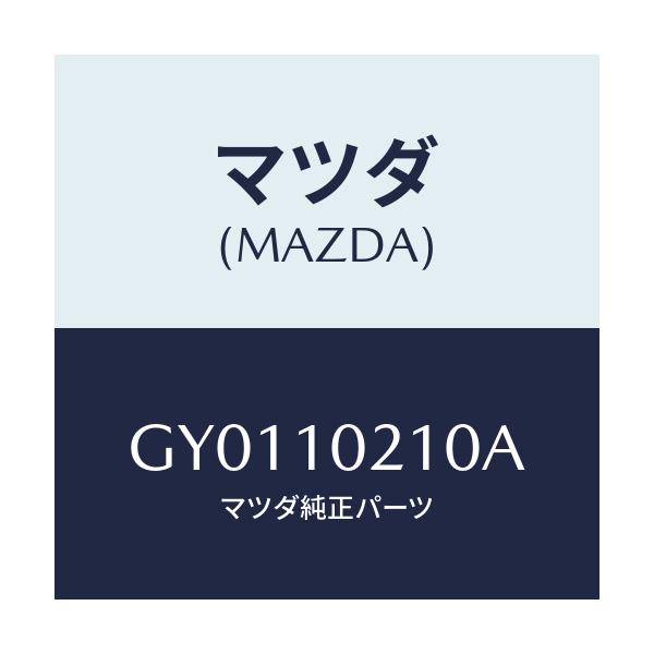 マツダ(MAZDA) カバー(R) シリンダーヘツド/カペラ アクセラ アテンザ MAZDA3 MAZDA6/シリンダー/マツダ純正部品/GY0110210A(GY01-10-210A)