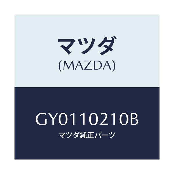 マツダ(MAZDA) カバー(R) シリンダーヘツド/カペラ アクセラ アテンザ MAZDA3 MAZDA6/シリンダー/マツダ純正部品/GY0110210B(GY01-10-210B)