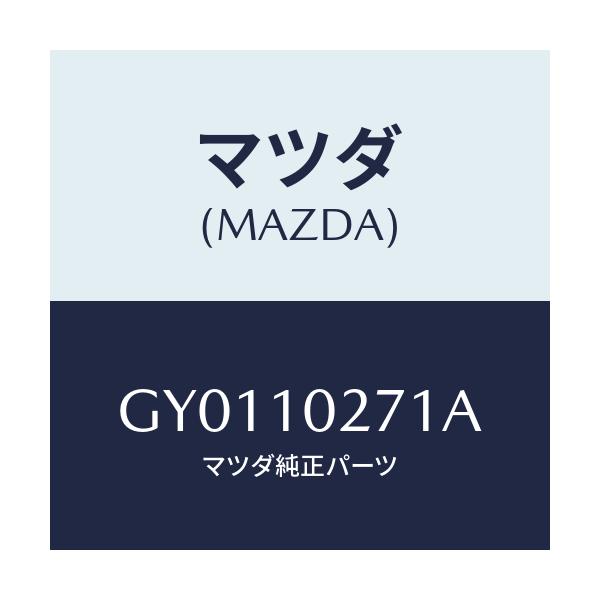 マツダ(MAZDA) ガスケツト シリンダーヘツド/カペラ アクセラ アテンザ MAZDA3 MAZDA6/シリンダー/マツダ純正部品/GY0110271A(GY01-10-271A)