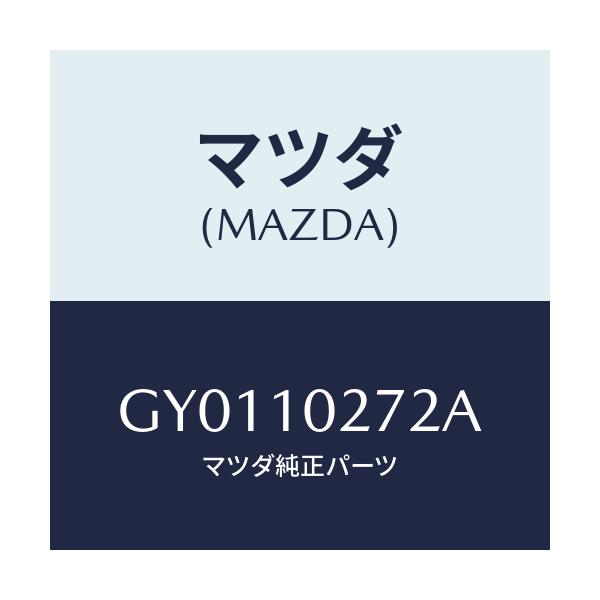 マツダ(MAZDA) ガスケツト(L) シリンダーヘツド/カペラ アクセラ アテンザ MAZDA3 MAZDA6/シリンダー/マツダ純正部品/GY0110272A(GY01-10-272A)