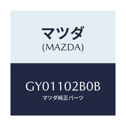 マツダ(MAZDA) カバー(L) シリンダーヘツド/カペラ アクセラ アテンザ MAZDA3 MAZDA6/シリンダー/マツダ純正部品/GY01102B0B(GY01-10-2B0B)