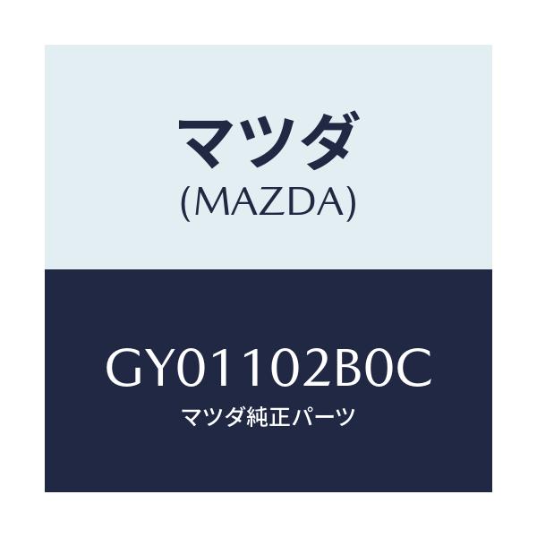 マツダ(MAZDA) カバー(L) シリンダーヘツド/カペラ アクセラ アテンザ MAZDA3 MAZDA6/シリンダー/マツダ純正部品/GY01102B0C(GY01-10-2B0C)