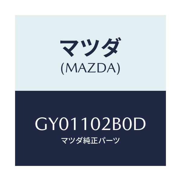 マツダ(MAZDA) カバー(L) シリンダーヘツド/カペラ アクセラ アテンザ MAZDA3 MAZDA6/シリンダー/マツダ純正部品/GY01102B0D(GY01-10-2B0D)