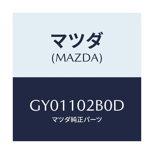 マツダ(MAZDA) カバー(L) シリンダーヘツド/カペラ アクセラ アテンザ MAZDA3 MAZDA6/シリンダー/マツダ純正部品/GY01102B0D(GY01-10-2B0D)