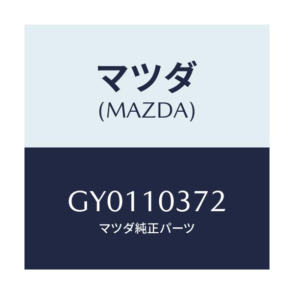 マツダ(MAZDA) ボルト/カペラ アクセラ アテンザ MAZDA3 MAZDA6/シリンダー/マツダ純正部品/GY0110372(GY01-10-372)