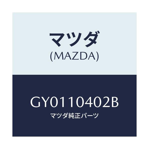 マツダ(MAZDA) プレート オイルバツフル/カペラ アクセラ アテンザ MAZDA3 MAZDA6/シリンダー/マツダ純正部品/GY0110402B(GY01-10-402B)