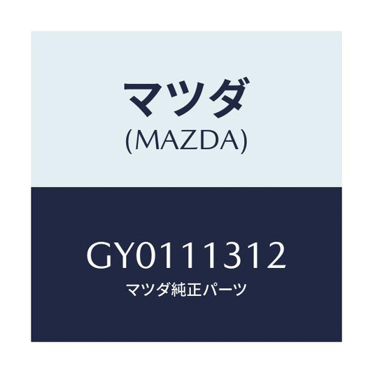 マツダ(MAZDA) シール オイル/カペラ アクセラ アテンザ MAZDA3 MAZDA6/シャフト/マツダ純正部品/GY0111312(GY01-11-312)