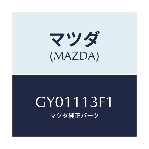 マツダ(MAZDA) メタル クランクシヤフトーUP/カペラ アクセラ アテンザ MAZDA3 MAZDA6/シャフト/マツダ純正部品/GY01113F1(GY01-11-3F1)