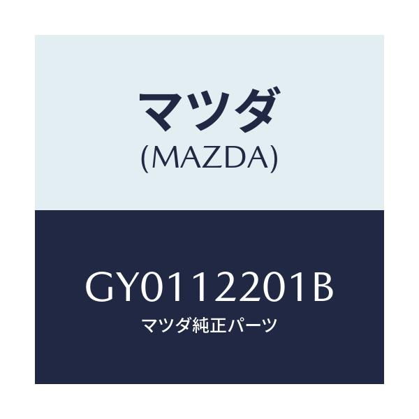 マツダ(MAZDA) チエイン タイミング/カペラ アクセラ アテンザ MAZDA3 MAZDA6/タイミングベルト/マツダ純正部品/GY0112201B(GY01-12-201B)