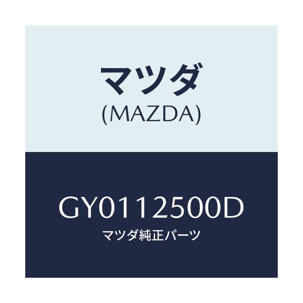 マツダ(MAZDA) アジヤスター チエーン/カペラ アクセラ アテンザ MAZDA3 MAZDA6/タイミングベルト/マツダ純正部品/GY0112500D(GY01-12-500D)