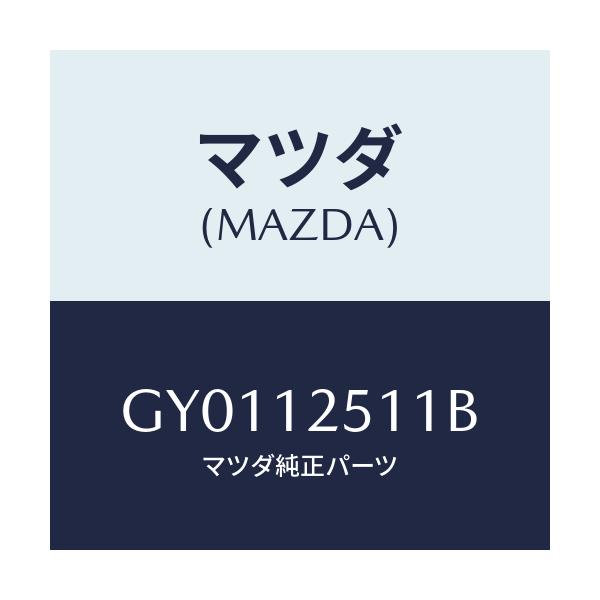 マツダ(MAZDA) アーム チエーンアジヤスター/カペラ アクセラ アテンザ MAZDA3 MAZDA6/タイミングベルト/マツダ純正部品/GY0112511B(GY01-12-511B)