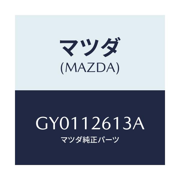 マツダ(MAZDA) ガイド チエーン/カペラ アクセラ アテンザ MAZDA3 MAZDA6/タイミングベルト/マツダ純正部品/GY0112613A(GY01-12-613A)