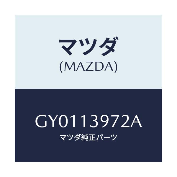 マツダ(MAZDA) ホース キヤニスター/カペラ アクセラ アテンザ MAZDA3 MAZDA6/エアクリーナー/マツダ純正部品/GY0113972A(GY01-13-972A)