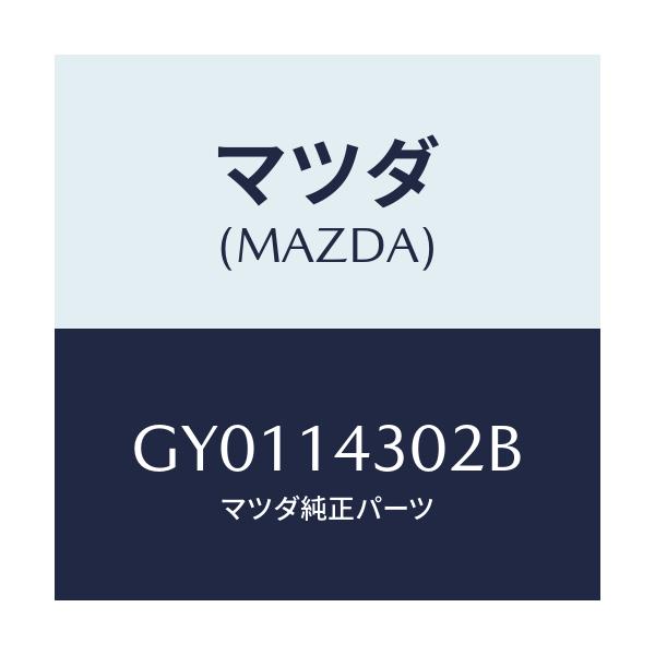 マツダ(MAZDA) カートリツジ オイルフイルター/カペラ アクセラ アテンザ MAZDA3 MAZDA6/オイルエレメント/マツダ純正部品/GY0114302B(GY01-14-302B)