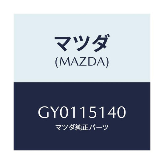 マツダ(MAZDA) フアン クーリング/カペラ アクセラ アテンザ MAZDA3 MAZDA6/クーリングシステム/マツダ純正部品/GY0115140(GY01-15-140)