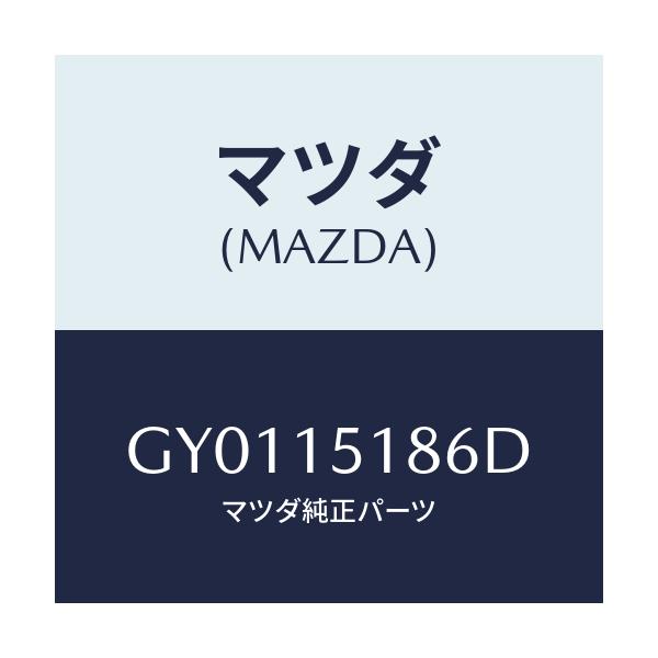 マツダ(MAZDA) ホース ウオーター/カペラ アクセラ アテンザ MAZDA3 MAZDA6/クーリングシステム/マツダ純正部品/GY0115186D(GY01-15-186D)