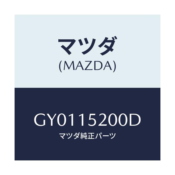 マツダ(MAZDA) ラジエーター/カペラ アクセラ アテンザ MAZDA3 MAZDA6/クーリングシステム/マツダ純正部品/GY0115200D(GY01-15-200D)