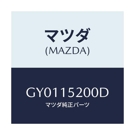 マツダ(MAZDA) ラジエーター/カペラ アクセラ アテンザ MAZDA3 MAZDA6/クーリングシステム/マツダ純正部品/GY0115200D(GY01-15-200D)