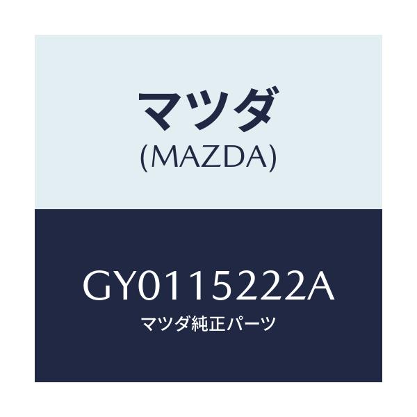 マツダ(MAZDA) シール(R) ラジエターサイド/カペラ アクセラ アテンザ MAZDA3 MAZDA6/クーリングシステム/マツダ純正部品/GY0115222A(GY01-15-222A)